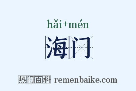 海门是什么意思的图片